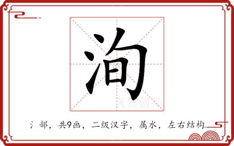 洵 意思|洵字的解释